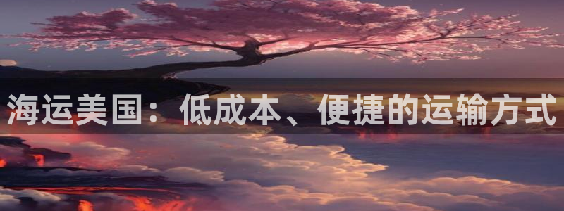 欢迎来到公海555000