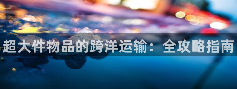 公海欢迎来到