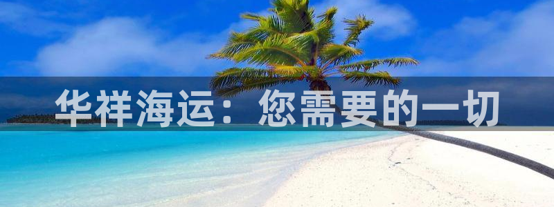 欢迎来公海欢迎来到赌船