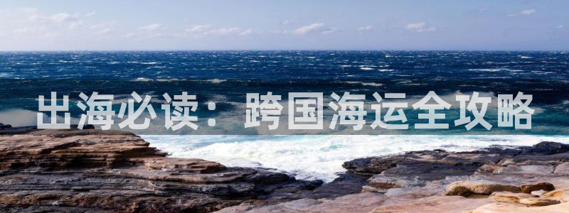 欢迎公海来到赌船710