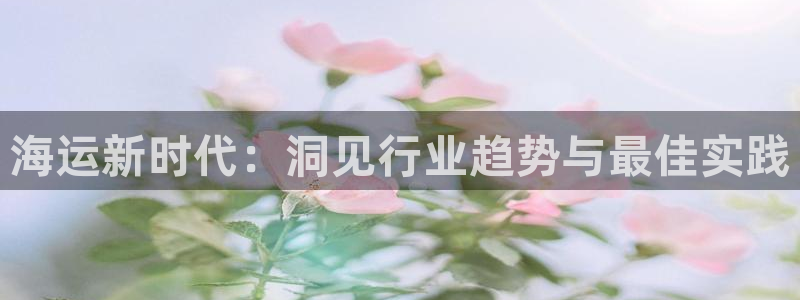 欢迎来到公海710官网
