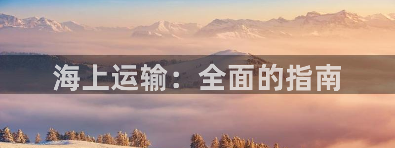 欢迎你来到公海欢迎你来到赌船701